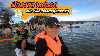 พักสงขลาแต่แรก แบก Sub board ลุยเกาะหนู - ไปต่ะ