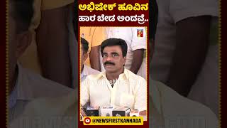 ಅಭಿಷೇಕ್​ ಹೂವಿನ ಹಾರ ಏನೂ ಬೇಡ ಅಂದವ್ರೆ.. | #NewsFirstShorts #AbhishekAvivaMarriage #BeegaraOota