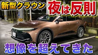 【ヤバい】新型クラウン 売れなきゃおかしい！！夜は反則級に…！【トヨタ　toyota new crown 2022】