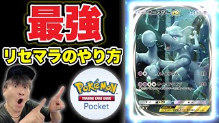 【ポケポケ】最強リセマラ！ミュウツーex SAR引くまで！！！【ポケモンカードゲームポケット】