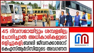 കോടികള്‍ ലാഭമുണ്ടാക്കിയിട്ടും കെഎസ്ആര്‍ടിസിയിലെ ബദലി ജീവനക്കാര്‍ക്ക് ശമ്പളമില്ല | ksrtc salary issue