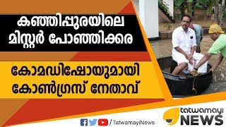 കഞ്ഞിപ്പുരയിലെ മിസ്റ്റര്‍ പോഞ്ഞിക്കര; കോമഡിഷോയുമായി കോണ്‍ഗ്രസ് നേതാവ്