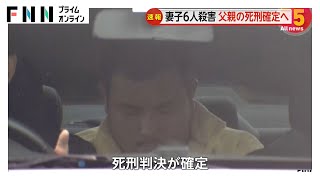 妻と5人の子ども殺害し放火した罪で父親の死刑確定へ…「6人の命奪った結果は極めて重大」上告退け死刑判決確定へ　最高裁