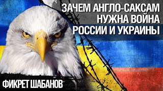 Война России и Украины, один из процессов возврата управления миром Англо-Саксами. Фикрет Шабанов