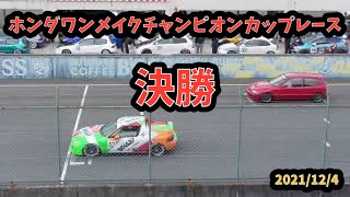 2021/12/4 ホンダワンメイクチャンピオンカップレース