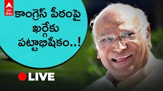 LIVE : Mallikarjun Kharge at AICC HQ కాంగ్రెస్ అధ్యక్షుడిగా ఖర్గే ప్రమాణస్వీకారం | ABP Desam