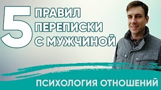 5 правил переписки с мужчиной | Психология отношений