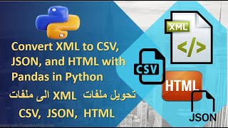 Convert XML to CSV, JSON, and HTML with Pandas in Python تحويل ملفات XML الى ملفات CSV,JSON, HTML