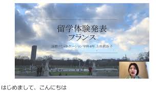 国際コミュニケーション学科　留学体験発表⑦　上田莉沙子（2018年度入学、フランス・リール政治学院に交換留学）