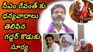 సీఎం రేవంత్ కు ధన్యవాదాలు తెలిపిన గద్దర్ కొడుకు సూర్యం |Gaddar Son Suryam Great Words on Revan Reddy