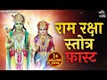 Ram Raksha Stotra Full with Lyrics | Ram Bhajan | Ram Raksha Stotra (श्रीरामरक्षास्तोत्र) Fast