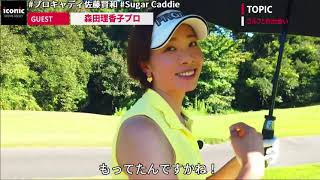 #SugarCaddie★GUEST★森田理香子ver3