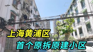 上海黄浦区首个原拆原建小区，增加电梯和独立厨卫，面积只增不减