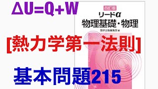 【熱力学第一法則】基本問題215☆リードα物理基礎・物理★