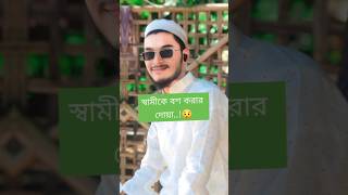 স্বামীকে বশ করার দোয়া ❣️🥀🍁 #foryou #viralvideo #islam