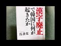 【ラジオ】『漢字廃止で韓国に何が起きたか』レビュー（書籍）【第683回】