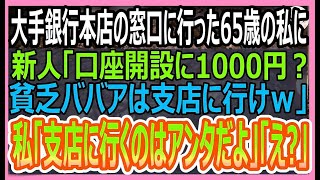 【感動する話】銀行本店の窓口に1000円預けに行くと新卒銀行員「貧乏ババアは支店に行けｗ」と言われたので、私「支店に行くのはアンタだよ」「え_」【いい話・朗読・泣ける話】