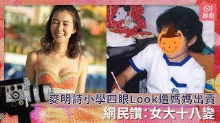 麥明詩小學四眼Look遭媽媽出賣　網民讚：女大十八變