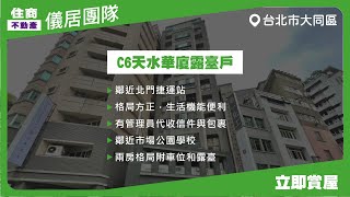 【儀居團隊超優物件】C6天水華廈露臺戶 ▶ 鄰近北門捷運站，格局方正，生活機能便利，有管理員代收信件與包裹，鄰近市場公園學校 ▶ 住商不動產中山捷運加盟店☎️02-2559-7668