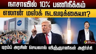 நாசாவில் 10% பணிநீக்கம்.. எலான் மஸ்க் நடவடிக்கையா? டிரம்ப் அரசின் செயலால் விஞ்ஞானிகள் அதிர்ச்சி