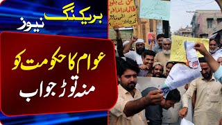 Bijli Kay Izafi Bills Par Awam Ka Hakumat Ko Muuh Toor Jawab | Breaking News | Lahore Rang