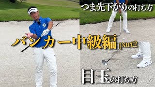 バンカー　中級者編　つま先下がりと目玉の打ち方！