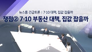 [뉴스룸 긴급토론] 쟁점② 7·10 부동산 대책, 집값 잡을까 / JTBC News