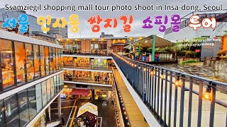 #서울 인사동 쌈지길 쇼핑몰 투어 사진/영상 촬영(Ssamziegil shopping mall tour photo/video shoot in Insa-dong, Seoul)