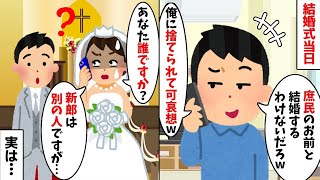 結婚式当日にドタキャンする新郎「庶民とは結婚できないwやっぱキャンセルw」私「あなた誰…？」→実は…【2ch修羅場スレ・ゆっくり解説】【作業用】【総集編】