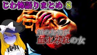 【作業用】ゆっくり怪談 じわ怖語り 第8回「顔の左側が血まみれの女」「白っぽい着物を着たばあちゃん」全30話詰め合わせ【魔理沙朗読】