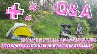 Что брать с собой на выезд с палатками? И как везти на велосипеде?!