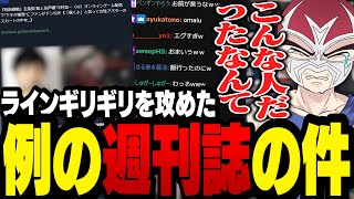 例の週刊誌で報じられた人物についてギリギリの発言をしようとして我慢したシャンクズ【ファン太/切り抜き/ストグラ】