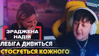 ЛЕБІГА ДИВИТЬСЯ: СТОСУЄТЬСЯ КОЖНОГО - ЗРАДЖЕНА НАДІЯ