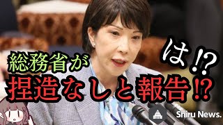 【Shiru News.】（速報）立民・石橋議員が「ねつ造なしと総務省が報告」と明らかにした（３月２０日）