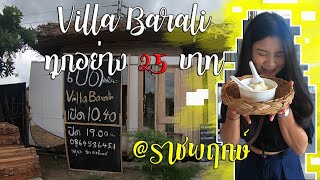 รีวิวร้านอาหาร 25 บาท ถูกและอร่อย เสก การันตี Villa Barali ถ.ราชพฤกษ์