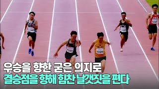 [남자 중등부 200m경기] 우승을 향한 굳은 의지로 결승점을 향해 힘찬 날갯짓을 편다, 황원우