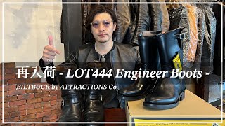 【エンジニアブーツ】最後の再入荷 BILTBUCK / LOT444 Engineer Boots Horsebutt