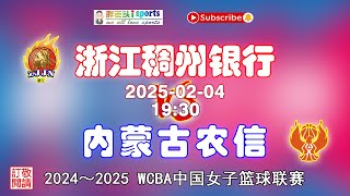 【赛场直通车——WCBA 中国女子篮球联赛】FULL GAME | 2024 - 2025赛季：浙江稠州银行（ZheJiang）VS 内蒙古农信（NeiMengGu）| 2025-02-04