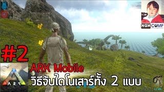 ARK Mobile [EP2] วิธีจับไดโนเสาร์เบื้องต้นทั้ง 2 แบบ !!