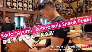 Kodo “Ayumi” Rehearsals Sneak Peek!—Live Stream Concerts 6/24–27【鼓童「歩」稽古映像・一部公開！】ZAIKOよりライブ配信！