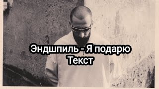 Эндшпиль - Я подарю (Текст)