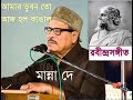 আমার ভুবন তো আজ। মান্না দে _ রবীন্দ্রসংগীত। amar vubon to_ manna