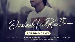 فرشاد آزادی  دستامو ول کرد  ۲۰۱۸ Farshad Azadi  Dastamo Vel Kard