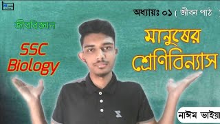 মানুষের শ্রেণিবিন্যাস। Naim vaiya।। Human Hierarchy।জীবন পাঠ (ক্লাস : 9, 10)। Dream Study Room