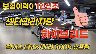 👍2천만원대 최고의 가성비 만족도 차량 👍다시 판매 하지 않는차 👍👍렉서스 ES(6세대) 300h 슈프림👍👍