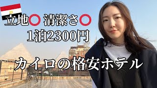 一泊2300円。ピラミッド近くの格安ホテルに泊まってみた【エジプト一人旅】