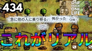 【ohol】パート434「これがリアルだ」【ゆあほぷ】リークル