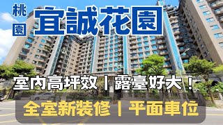 〈已售出〉Ep52【桃園買房·首購】桃園茉莉｜桃園後站-宜誠花園廣場｜露臺戶3房車｜樹仁三街｜1300萬。