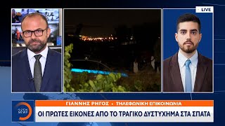 Έκτακτη Είδηση: Οι πρώτες εικόνες από το τραγικό δυστύχημα στα Σπάτα | OPEN TV