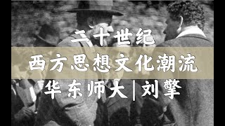 【刘擎公开课】纷争的年代：二十世纪西方思想文化潮流  6.1 激进主义的年代